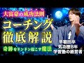 【永久保存版】必ず「理想の姿」になれる!最強のコーチング理論を初公開します【前編・コーチング徹底解説】