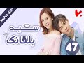 المسلسل الصيني سعيد بلقائك Nice To Meet You مترجم عربي الحلقة 47
