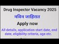 Drug inspector vacancy 2025 | नविन जाहिरात | Apply Now #pharmacist