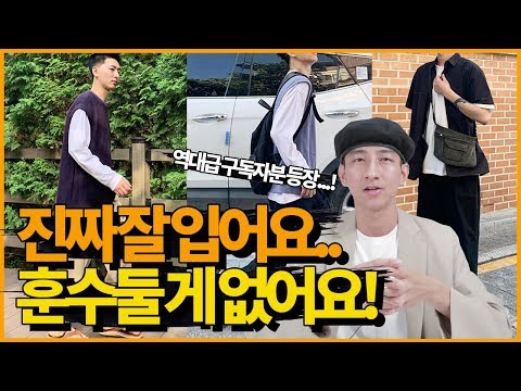 역대급이다...! 이런 게 요즘 스타일로 잘 입는 겁니다!!