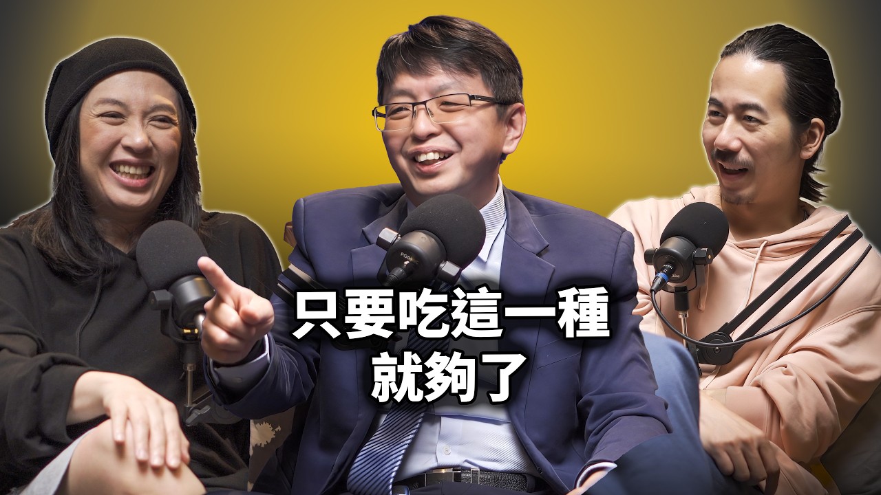 EP132 研究30年教授：保健食品只要吃這一種就夠了｜林文鑫