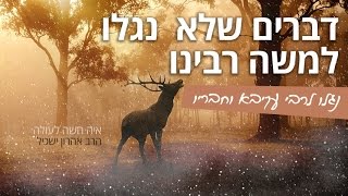 דברים שלא נגלו למשה רבנו נגלו לרבי עקיבא וחבריו - הרב אהרון ישכיל