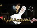 متي تخضعين لقلبي حكاوي بسمه للقصص الكامله 