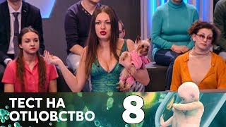 Тест на отцовство | Выпуск 8 Тест на отцовство | Выпуск 8