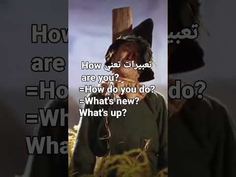 تعبيرات تعطي نفس معني كيف حالك             