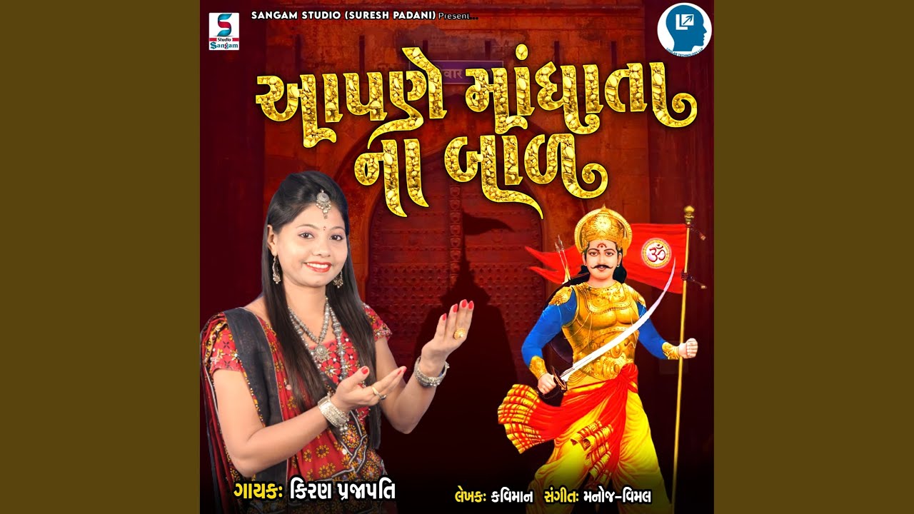 Aapane Mandhata Na Baal