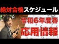 【今からでも間に合う！】応用情報技術者試験絶対合格スケジュール！