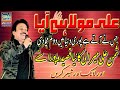 Ali Mola Hai Aya Shaman Ali Mirali New Qasida 2021 Lyrics By Salamat Feroz Ali Mola Hai Aya Shaman Ali Mirali New Qasida 2021 Lyrics By Salamat Feroz