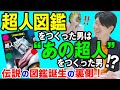 THE編集人前編「超人図鑑をつくった男は“あの超人”をつくった男!?」