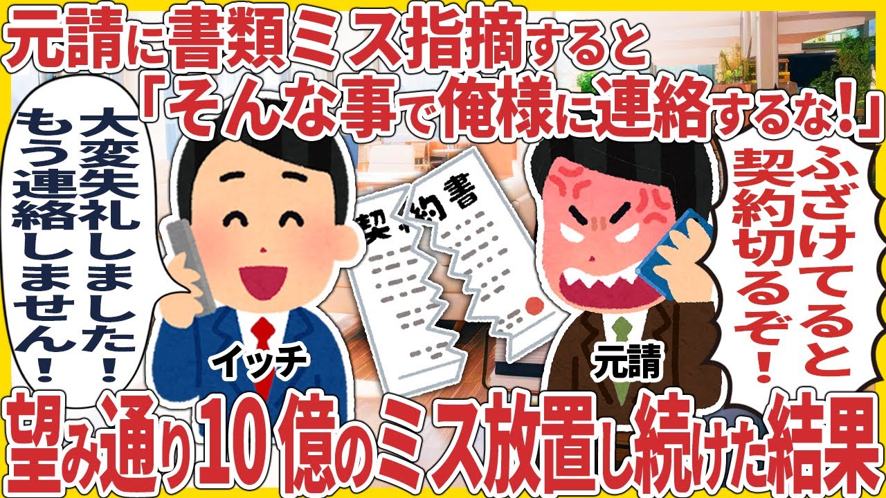 元請に書類ミス指摘すると「そんな事で俺様に連絡するな！」 → 望み通り10億のミス放置し続けた結果【2ch仕事スレ】
