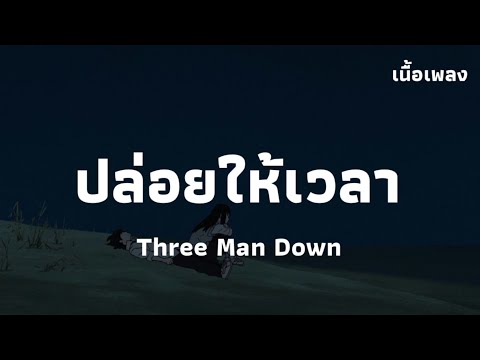 ปล่อยให้เวลา - Three Man Down