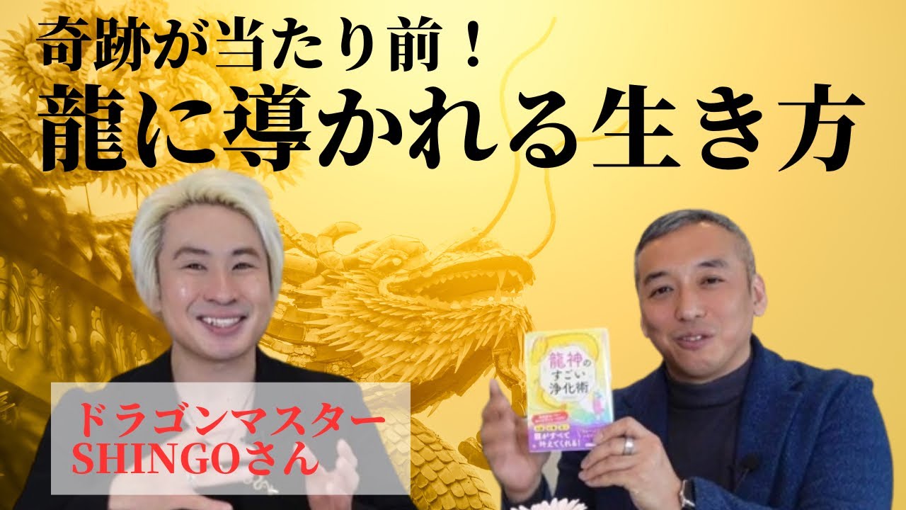 SHINGOさんのドラゴン We asked Dragon Master SHINGO about his actual dragon experiences