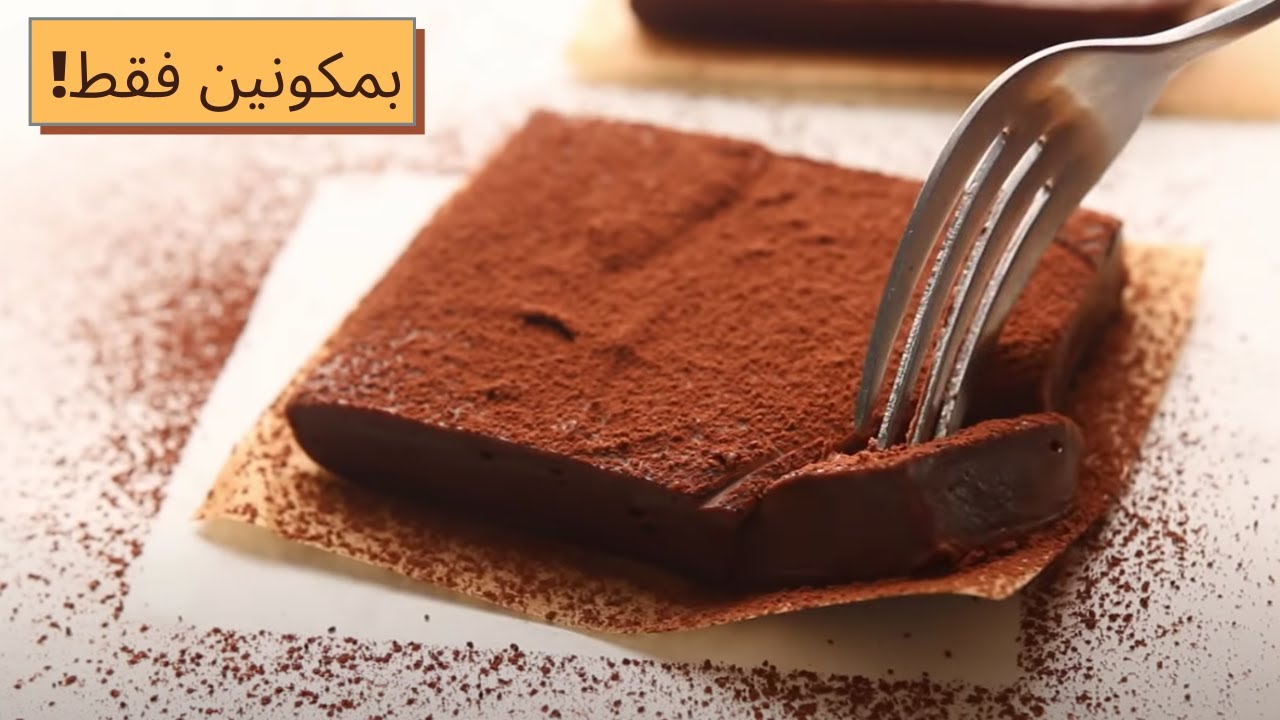 في دقايق حضري حلى الشيكولاتة اللذيذ جداً بمكونين فقط! #آية_تجربها