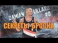 СЕКРЕТЫ БРОСКА ДАМИАНА ЛИЛЛАРДА / ТРЕНИРОВКА БРОСКА NBA / БАСКЕТБОЛ