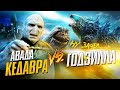 АВАДА КЕДАВРА против ГОДЗИЛЛЫ. Гарри Поттер: интересные факты