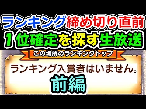 【前編】ドラクエウォーク 試練の扉初週すべりこみで一位確定扉を探す!