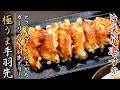 皮がパリパリで旨味がすごい！手羽先のガーリック焼き【プロの料理人のおつまみレシピ】