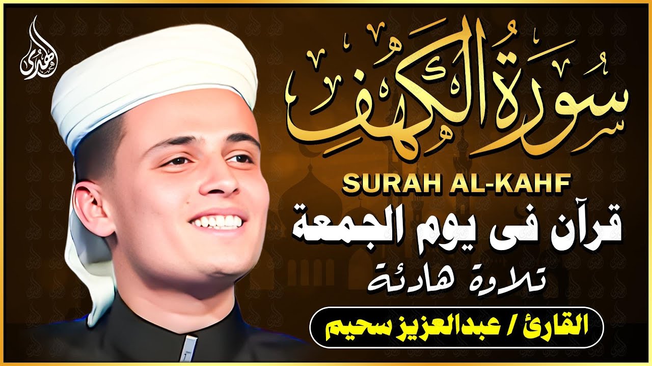 سورة الكهف ﴿كاملة﴾ كلها خشوع وطمأنينة للقارئ عبدالعزيز سحيم - صوت عذب لا يُملّ سماعه Surah Al kahf
