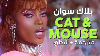 BLACKSWAN - Cat & Mouse / Arabic sub | أغنية بلاك سوان الجديدة 'كالقط والفأر' / مترجمة + النطق