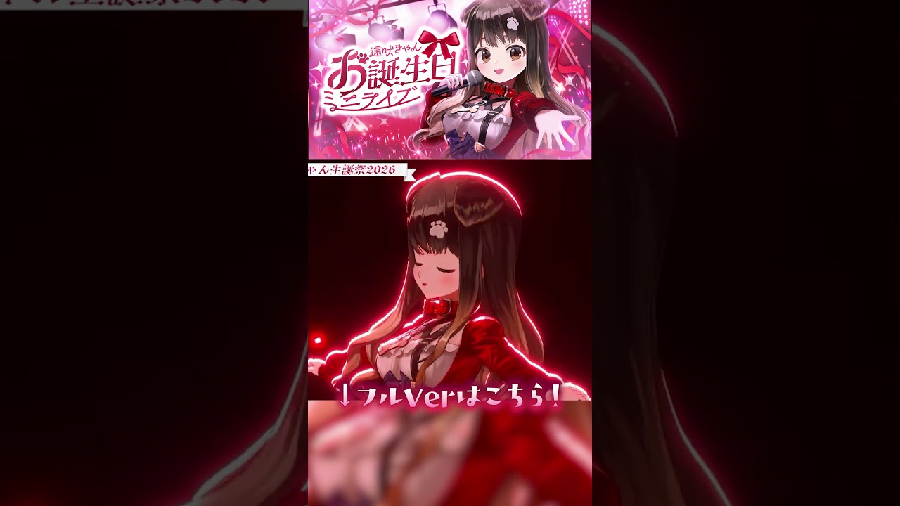 【3Dライブ】ライブダイジェスト🎀 #遠吠きゃん生誕祭2026 #short #vtuber