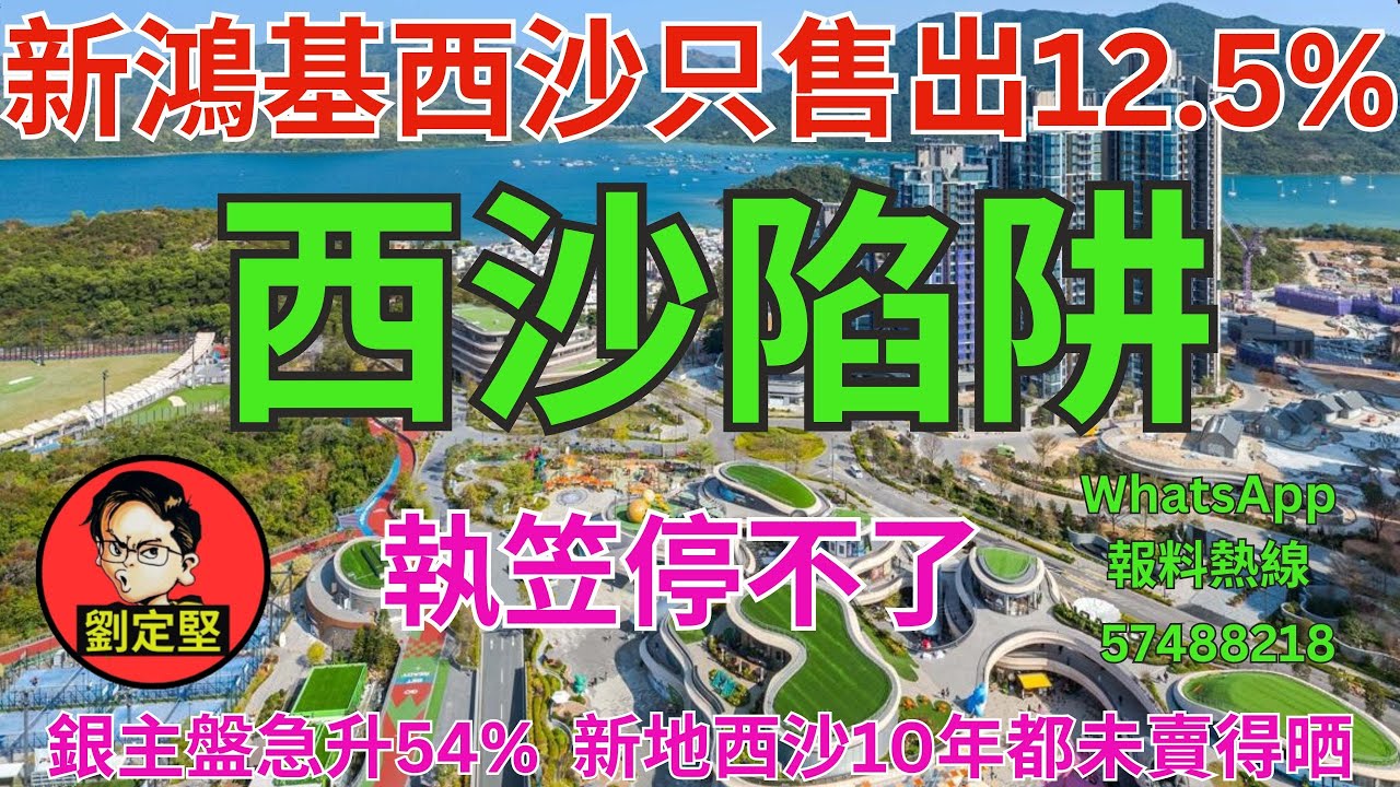 西沙陷阱。樓市速遞系列195