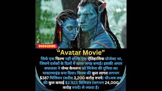 Avatar Movie: How Much Did It REALLY Make? #shorts