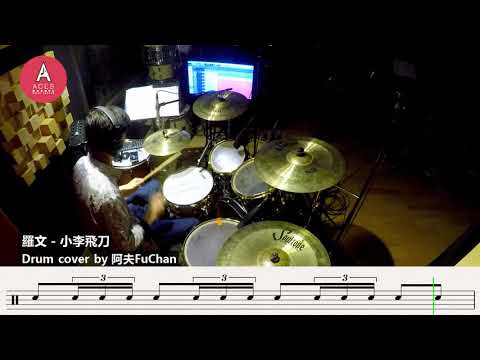 【阿夫FuChan】羅文 - 小李飛刀 Drum Cover | 附鼓譜
