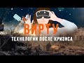 Технологии после Кризиса. Сергей Переслегин