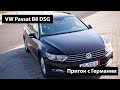 VW Passat B8 с Германии - Пригон под растаможку