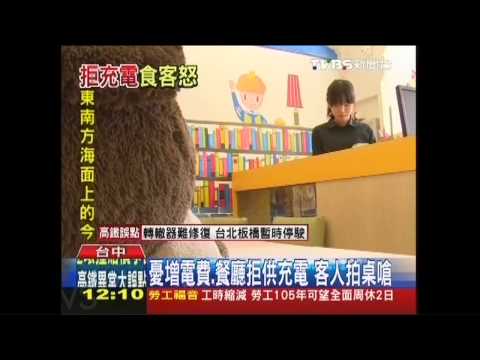憂增電費、餐廳拒供充電　客人拍桌嗆