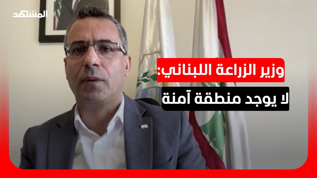 وزير الزراعة اللبناني لـ