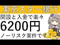 【東京スター銀行】ノーリスク‼新規開設と入金で楽々6200円相当が獲得できます!