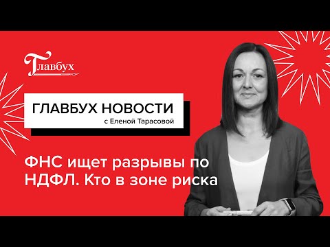 ФНС теперь видит разрывы по НДФЛ и взносам и другие бухгалтерские новости