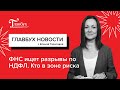 ФНС теперь видит разрывы по НДФЛ и 