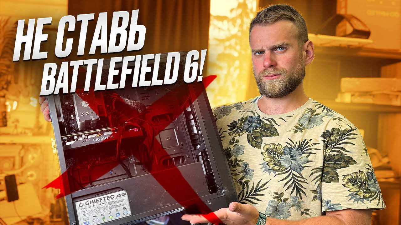 Battlefield 6 убивает компьютеры! Не далайте так как наш клиент!