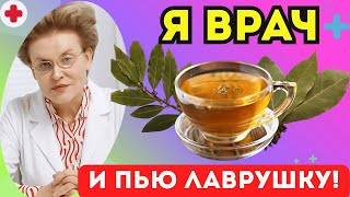 Лавровый Лист  СПАСЕНИЕ от Болезней, о котором вы не знали! доктор Елена Малышева    Made with Clipc