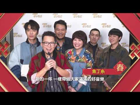 魚丁系來拜年！TVBS群星 祝您2021牛年行大運！