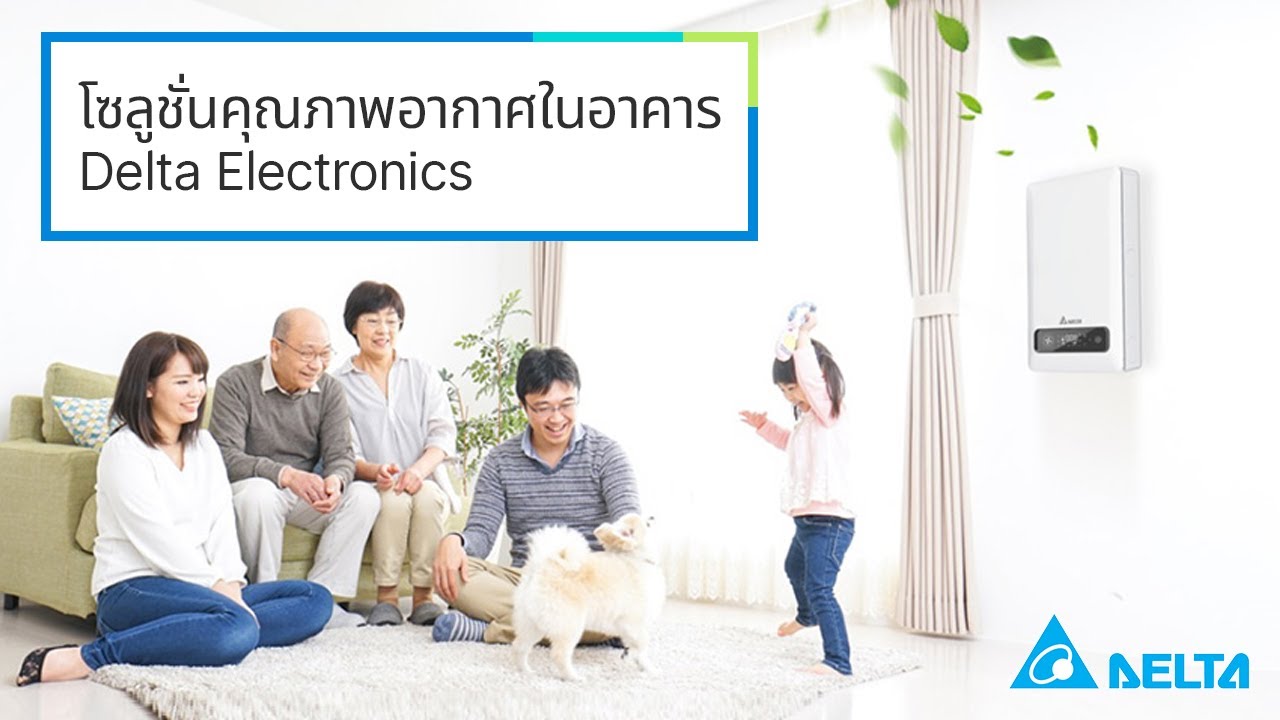 โซลูชั่นคุณภาพอากาศในอาคาร Delta Electronics