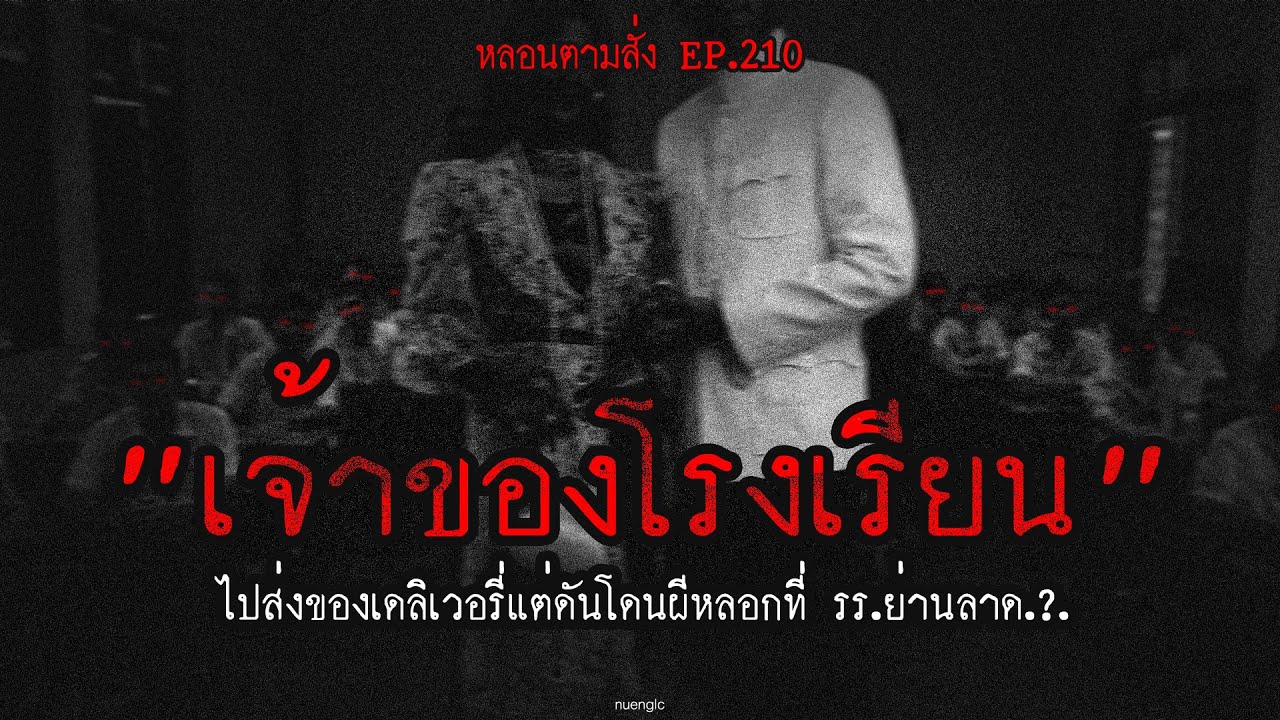 "เจ้าของโรงเรียน" ไปส่งของเดลิเวอรี่แต่ดันโดนผีหลอกที่ รร.ย่านลาด.?. | หลอนตามสั่ง EP.210 | nuenglc
