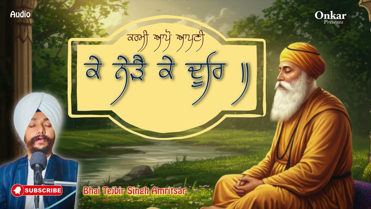 Karmi Aapo Aapni Ke Nerai Ke Door | BHAI TEJBIR SINGH JI  AMRITSAR | ਭਾਈ ਤੇਜਬੀਰ ਸਿੰਘ ਜੀ ਅੰਮ੍ਰਿਤਸਰ