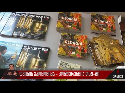 ღვინის ეკონომიკა - კონფერენცია თსუ-ში