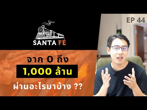 SANTA FE จากร้านอาหารตามสั่ง สู่ร้านสเต็ก 1,000 ล้าน ผ่านอะไรมาบ้าง? | ถอดบทเรียนธุรกิจ EP.44