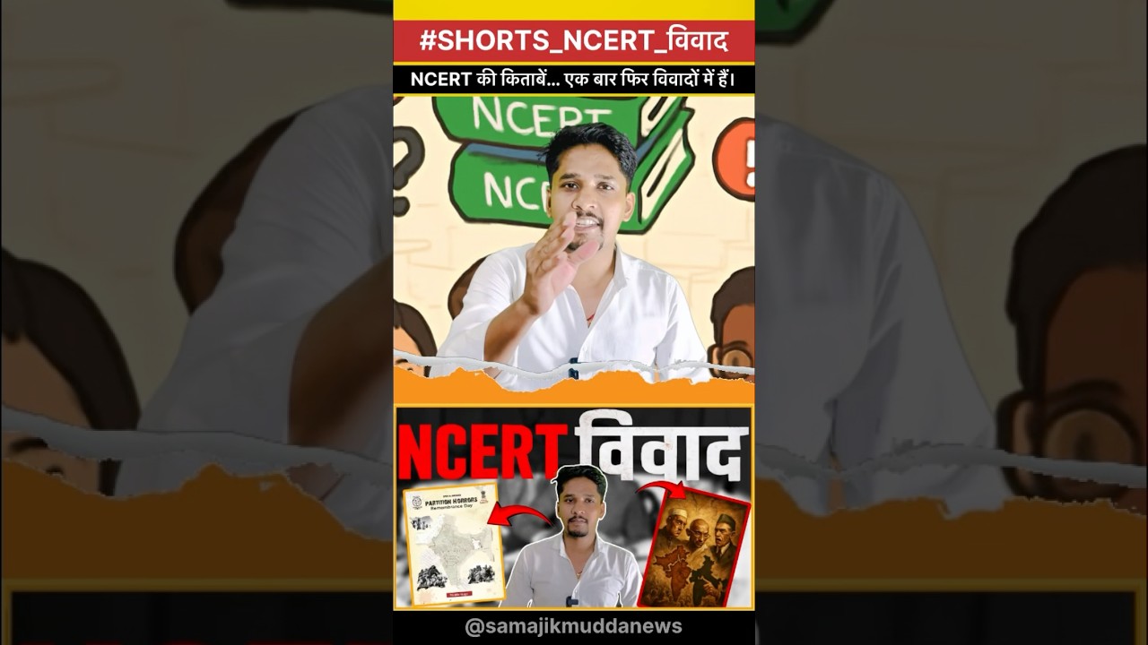 🔴NCERT की किताबे…. एक बार फिर विवाद में 