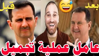 بشار الاسد يصدم السوريين بعمليات تجميل لن تصدق النتائج