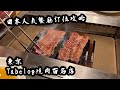 實測東京燒肉百名店，套餐每位5818円，抵食過六歌仙！？ビーフキッチン 恵比寿