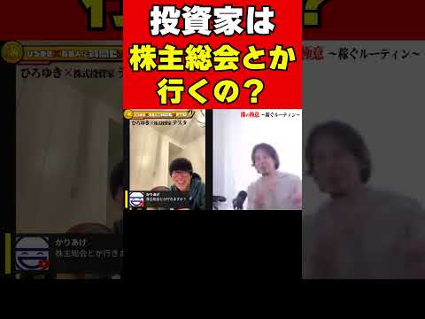 【ひろゆき×テスタ】投資家は株主総会とか行くの？【新NISA】