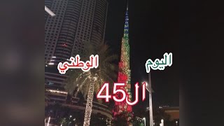 احتفالات دبي باليوم الوطني ال45??+نافورة دبي