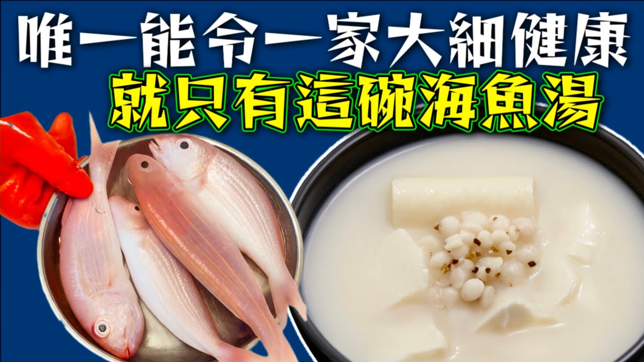 海魚湯🐟🥣 加咗新鮮淮山🥓 健脾利濕薏米 🤍功效顯著 👍鮮甜好飲有益 😋 今晚大家就滾魚湯🙏💜描述 及 留言 附有💜中英文翻譯程序  💜English Recipe💜