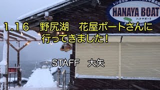1 16 野尻湖 花屋ボートさんに行ってきました Youtube 1 16 野尻湖 花屋ボートさんに行ってきました Youtube