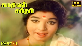 Sumathi En Sundari Movie Part - 1 Sivaji Ganesan Jayalalithaa Full Hd Movie